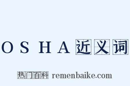 OSHA近义词是什么意思的图片